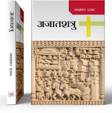 Ajatshatru by Jaishankar Prasad (GRADE-A)
