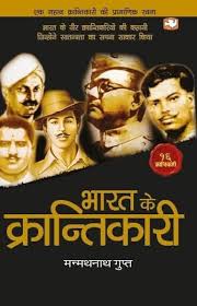 Bharat Ke Krantikari by Manmath Nath Gupta (GRADE-A)
