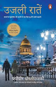 Ujli Raaten (उजली रातें) by Fyodor Dostoevsky (GRADE-A)