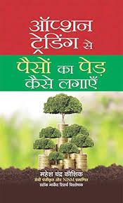 Option Trading Se Paison Ka Ped Kaise Lagayen by Mahesh Chander (GRADE-A)