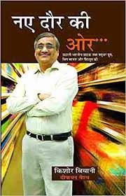 Naye Daur Ki Aur by Kishore Biyani and Deepayan Baishya (GRADE-B)