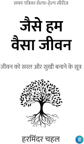 Jaise Hum Waisa Jeewan by Harminder Chahal (GRADE-A)