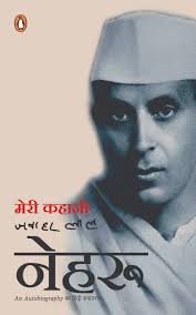 Meri Kahani by Pandit Jawarhalal Nehru (GRADE-A)