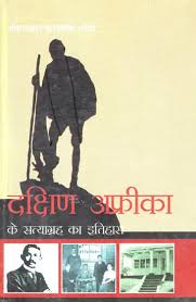 Dakshin Africa Ke Satyagraha Ka Itihas by Mohandas Karamchand Gandhi (GRADE-A)