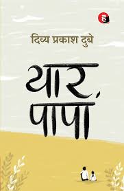 Yaar Papa by Divya (GRADE-A)