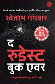 The Rudest Book Ever by Shwetabh Gangwar (GRADE-B)