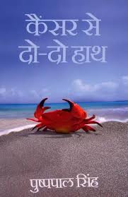 Cancer Se Do-Do Haath: Ek Hausle Ki Kahaani by Dr. Pushppal Singh (GRADE-B)