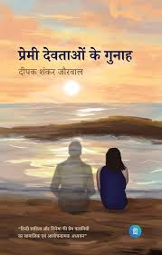 Premi Devtaon ke Gunah by Deepak Shankar Jorwal (GRADE-A)