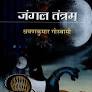 Jangal Tantram by Shrawan Kumar Goswami (GRADE-A)