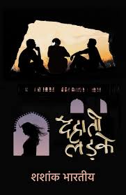 Dehaati Ladke by Shashank Bharatiya (GRADE-A)