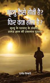 Mrityu Kaise Hoti Hai Phir Kya Hota hai by Rajendra Tiwari (GRADE-C)