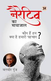 Narrative Ka Mayajaal by Balbir Punj  by (GRADE-B)