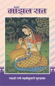 Manjhal Raat (माँझल रात) by Rani Laxmi Kumari Chundawat (GRADE-A)