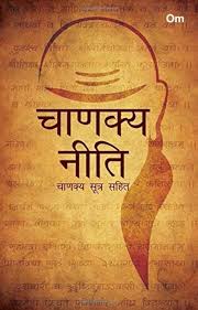 Chanakya Neeti by Acharya Chanakya (GRADE-A)