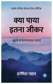 Kya Paaya Itna Jeekar by Harminder Chahal (GRADE-A)