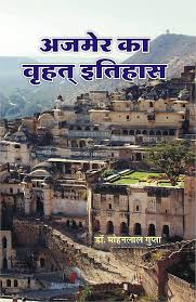 Ajmer Sambhag by Dr. Mohanlal Gupta (GRADE-B)
