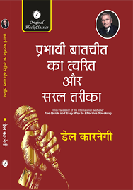 Prabhavi Baatchit Ka Tvarit Aur Saral Tarika by Dale Carnegie (GRADE-A)