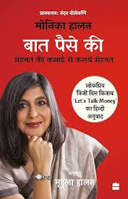 Baat Paise Ki: Mehnat Ki Kamai Se Karaye Mehnat by Monika Halan (GRADE-A)
