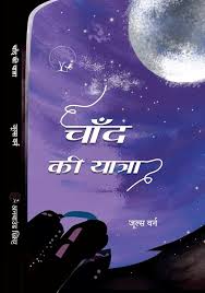 चाँद की यात्रा by जूल्स वर्ने (Grade-B)