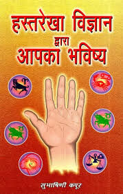 Hastrekha Vigyan Dwara Aapka Bhavishya by Subhashini Kapoor (GRADE-A)