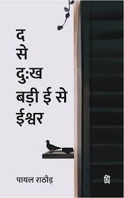 Da Se Dukh Badi Ee Se Ishwar by Payal Rathore (GRADE-A)