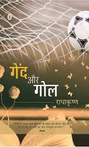 Gaind Aur Goal by Radha Krishan (GRADE-A)