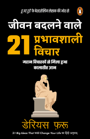 Jeevan Badalnewale 21 Prabhawshali Vichar by  Darius Foroux (GRADE-A)