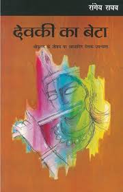 Devki Ka Beta by Rangeya Raghav (GRADE-D)