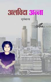 Alvida Anna by Suryabala (GRADE-C)