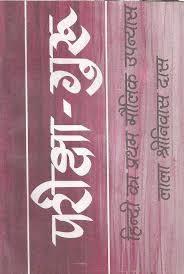 Pariksha Guru by Lala Shrinivas Das (GRADE-A)