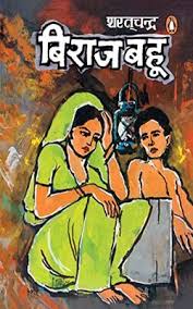Bairaj Bahu by Sarat Chandra Chattopadhyay (GRADE-A)