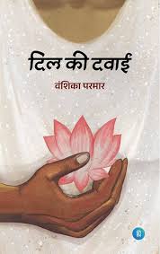 Dil Ki Dawai by Vanshika Parmar (GRADE-A)