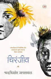 Chiranjeev by Chandrakishore Jaiswal (GRADE-A)