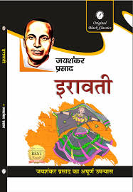 Iravati by Jaishankar Prasad (Grade-A)