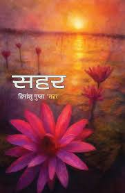 Sahar (सहर) by Himanshu Gupta (GRADE-A)
