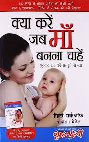 Kya Karen Jab Maa Banna Chahen by Heidi Murkoff and Sharon Mazel (GRADE-B)