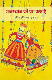 Rajasthan Ki Prem Kathayen by Rani Laxmi Kumari Chundawat (GRADE-A)