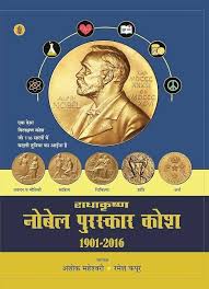 Radhakrishna Nobel Puraskar Kosh: 1901-2016 by Ashok Maheshwari & Ramesh Kapur (GRADE-C))