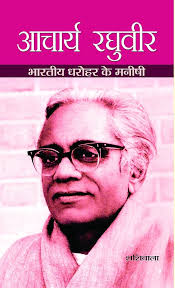 Acharya Raghuveer by Shashibala (GRADE-B)