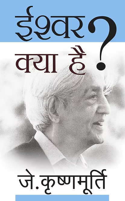 Ishwar Kya Hai by J. Krishnamurt (GRADE0-A)