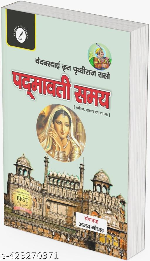 पद्मावती समय-संपादक-अजय गोयल। (GRADE-A)