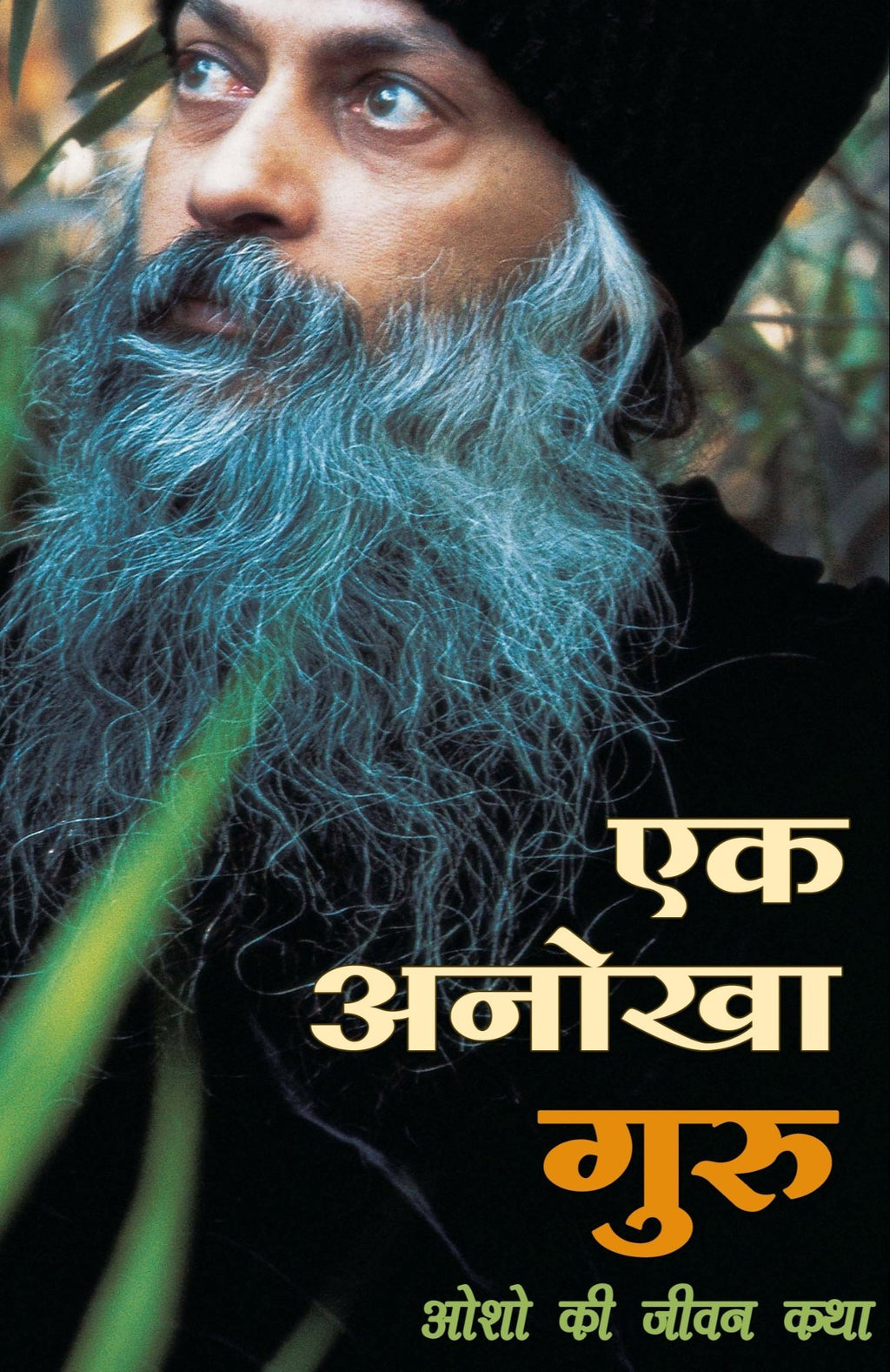 Ek Anokha Guru by Osho.(GRADE-A)