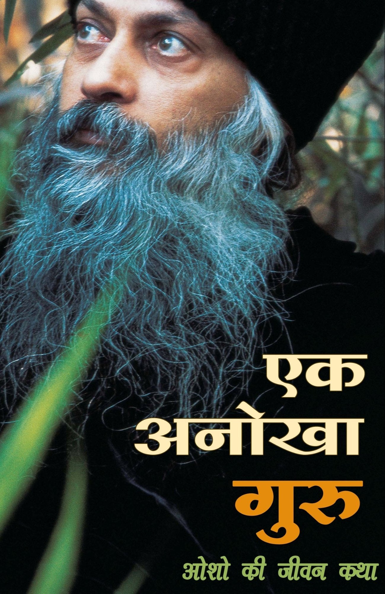 Ek Anokha Guru by Osho.(GRADE-A)