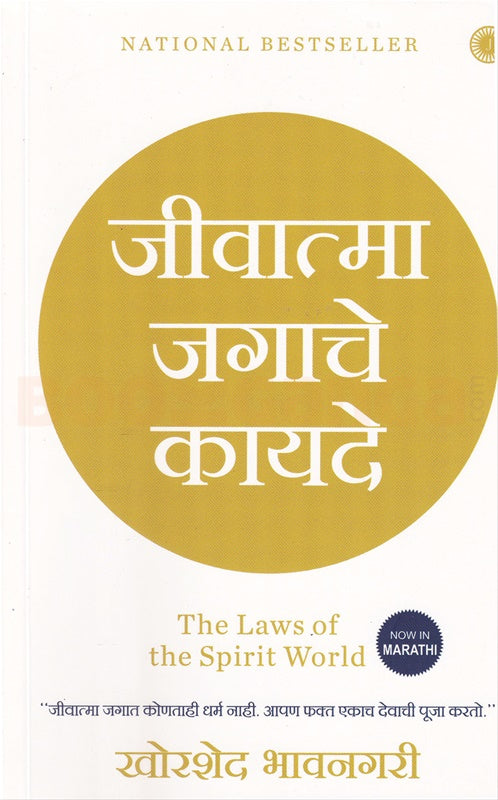 Jeevatma Jagat Ke Niyam By Khorshed Bhavnagri. (GRADE-A)