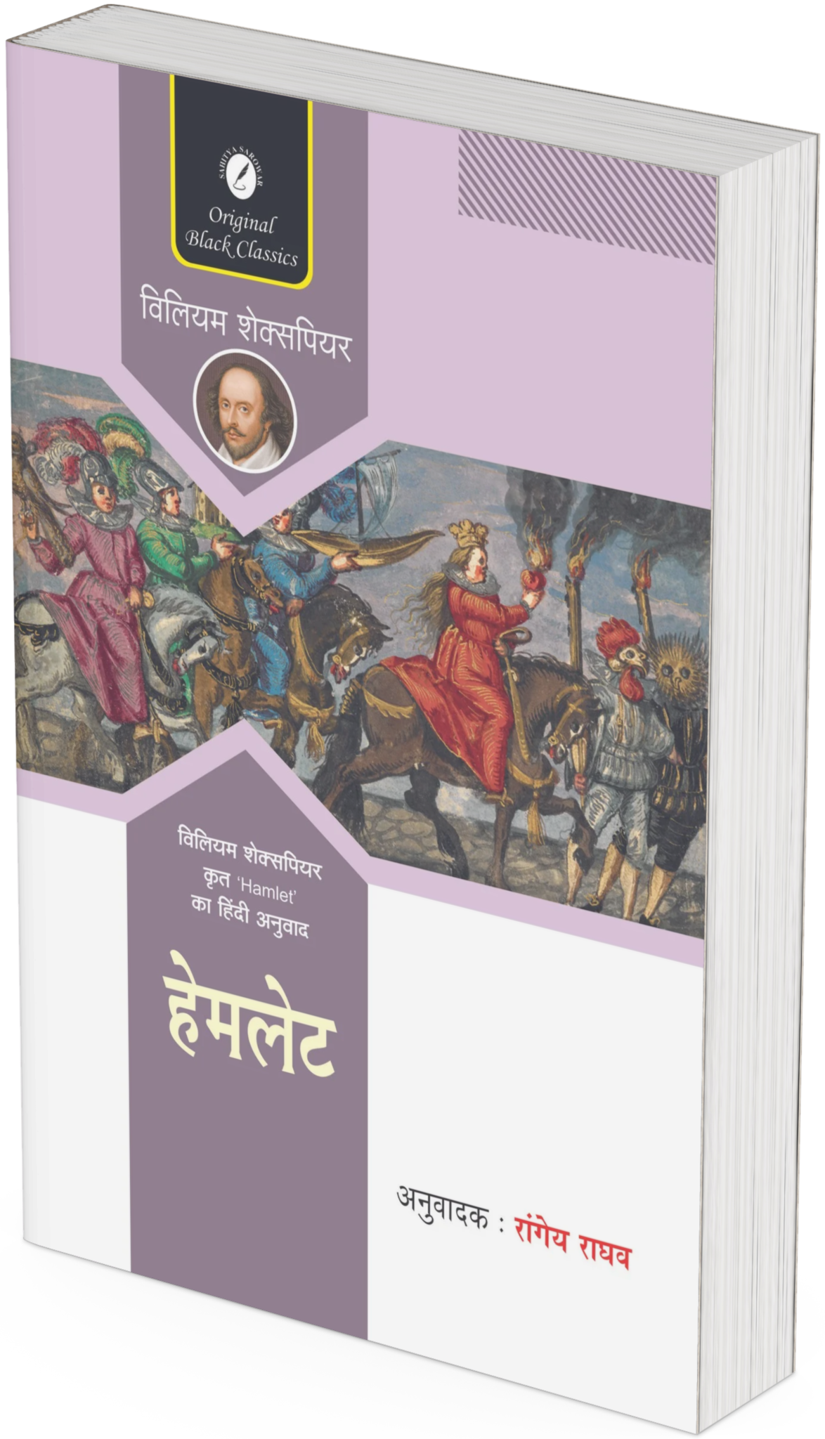 Hamlet ( In Hindi ) Greatest Drama By William Shakespeare, Translated By Rangeya Raghav