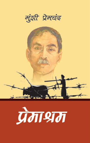 Premashram by Munshi Premchand (GRADE-A)