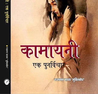 Kamayani Ek Punarvichar by Gajanan Muktibodh (Grade-A)