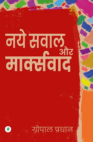 Naye Sawal Aur Markswad by Gopal Pradhan (GRADE-A)