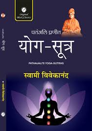 Patanjali's Yoga Sutras by Swami Vivekananda (GRADE-A)