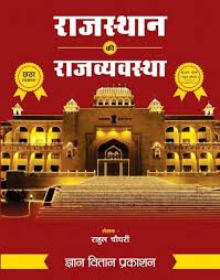 Rahul Choudhary Rajasthan Polityn 8th Edition 2025 (Paperback, Hindi, GYAN VITAN PUBLICATION) Rahul Choudhary Rajasthan Polityn 8th Edition 2025  (Paperback, Hindi, GYAN VITAN PUBLICATION)